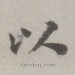 吳寬寫(xiě)的楷書(shū)以
