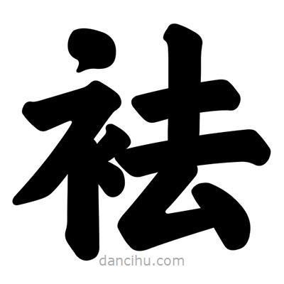 汪文寫(xiě)的楷書(shū)袪