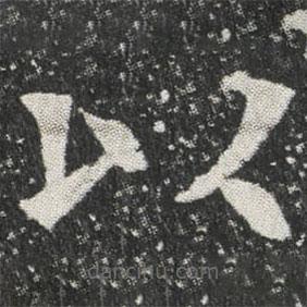元公墓志寫的楷書以