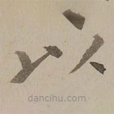 馮敏昌寫的楷書以