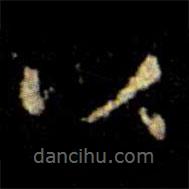 萧子云写的楷书以