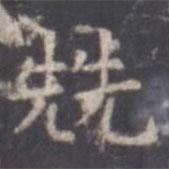 虞世南寫的楷書兟
