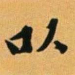 黃道周寫的楷書以