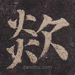 顏真卿寫的楷書欻