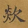 敦煌寫的楷書欻