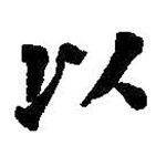 何紹基寫的楷書以