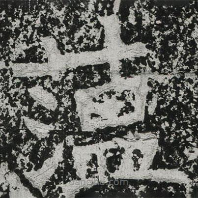 鄭道昭寫的楷書蕰