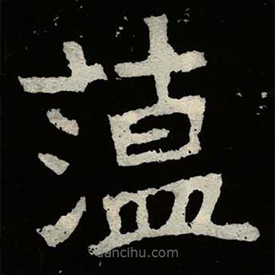 鄭道昭寫的楷書蕰