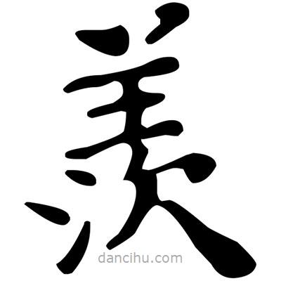 文征明写的楷书羨