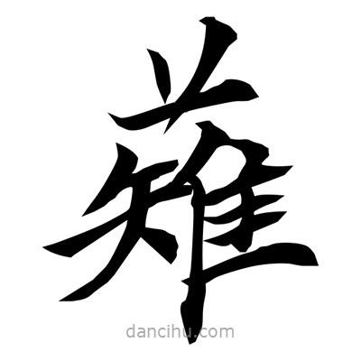 常江寫的楷書薙