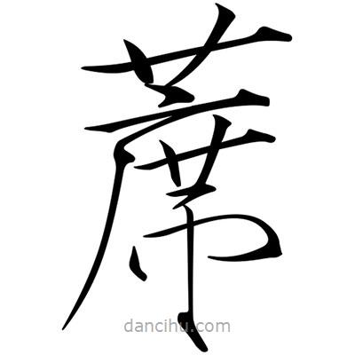 宋徽宗寫的楷書蓆