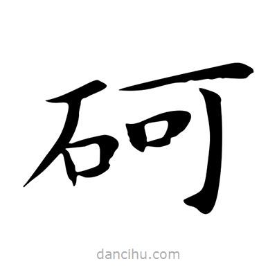 王羲之寫的楷書砢