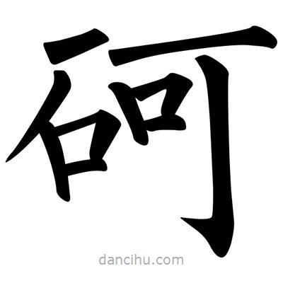 柳公權(quán)寫的楷書砢