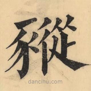 彭玉雯寫的楷書豵