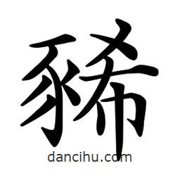 文征明寫的楷書豨