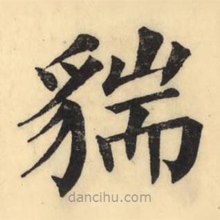 彭玉雯写的楷书貒