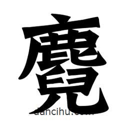 魏碑寫的楷書麑