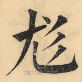 彭玉雯寫的楷書尨