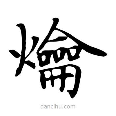 盧中南寫的楷書爚