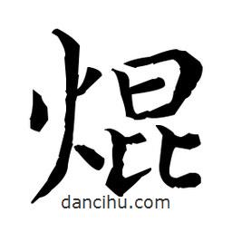 王羲之写的楷书焜