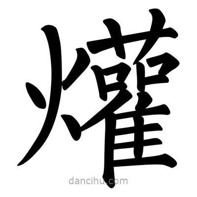 柳公權(quán)寫的楷書爟