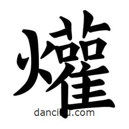 歐陽詢寫的楷書爟