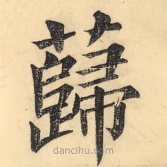 彭玉雯寫的楷書蘬