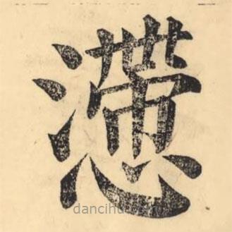 彭玉雯寫的楷書懘