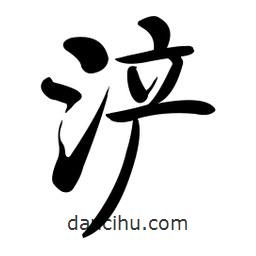 啟功寫的楷書滻