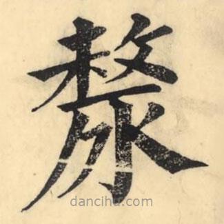 彭玉雯寫的楷書漦