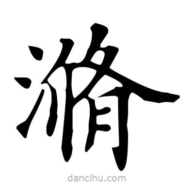 盧中南寫的楷書滫
