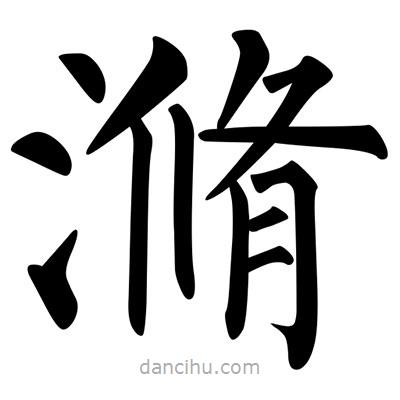 柳公權(quán)寫的楷書滫