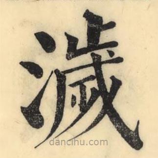 彭玉雯寫的楷書濊