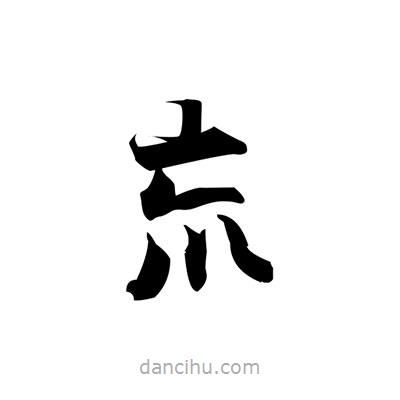 張即之寫的楷書巟