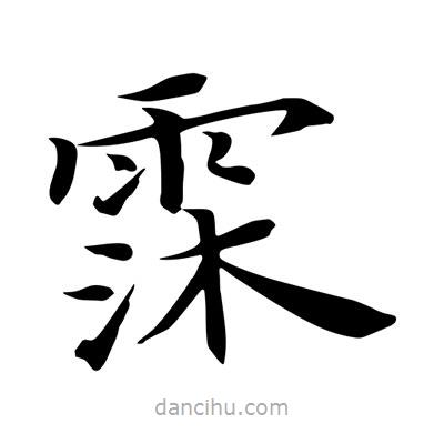 王羲之寫的楷書霂