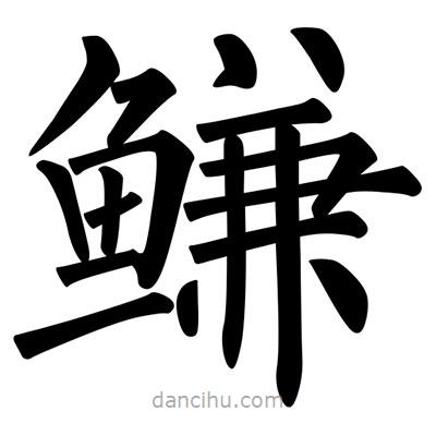 柳公權(quán)寫(xiě)的楷書(shū)鰜