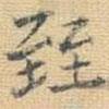 王鐸寫的楷書臸