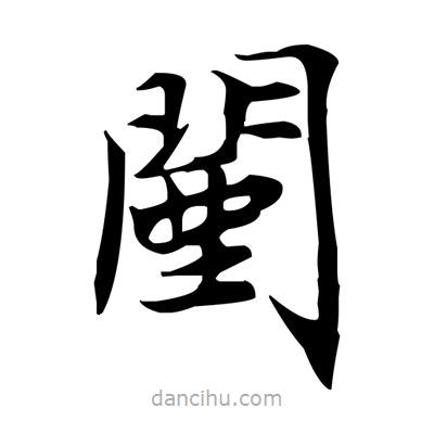 盧中南寫的楷書闉