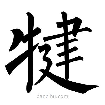 柳公權(quán)寫的楷書犍