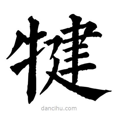 佚名寫的楷書犍