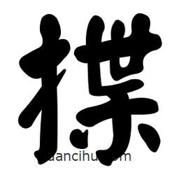 顏真卿寫的楷書揲