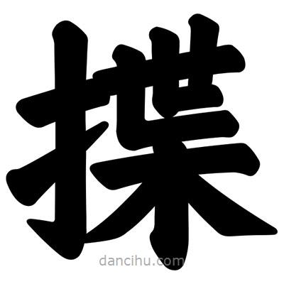 汪文寫的楷書揲