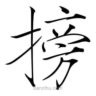 宋徽宗寫的楷書搒