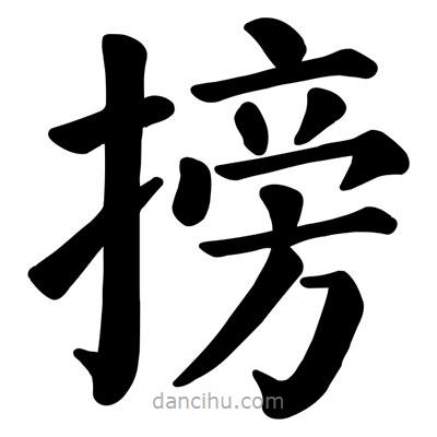 顏真卿寫的楷書搒