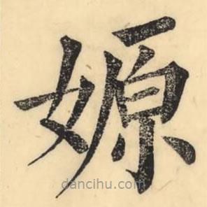 彭玉雯寫的楷書嫄