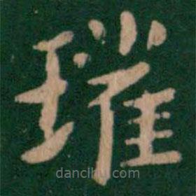 唐高宗寫的楷書瓘