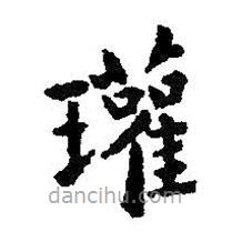王羲之寫的楷書瓘