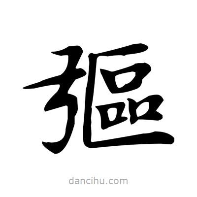 盧中南寫的楷書彄