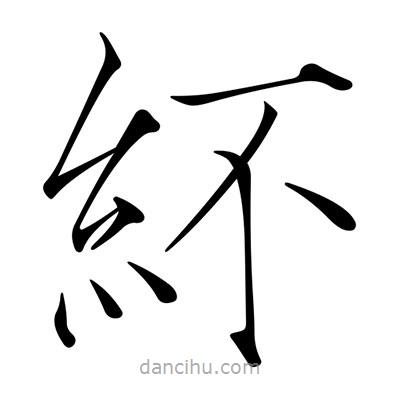 宋徽宗寫的楷書紑