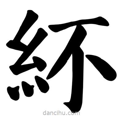 顏真卿寫的楷書紑